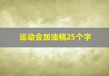 运动会加油稿25个字