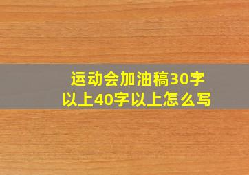 运动会加油稿30字以上40字以上怎么写