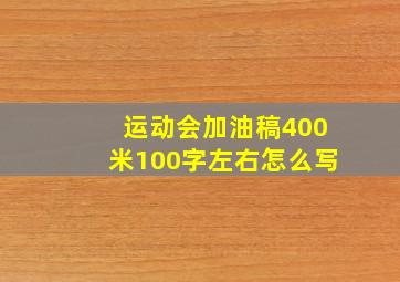 运动会加油稿400米100字左右怎么写