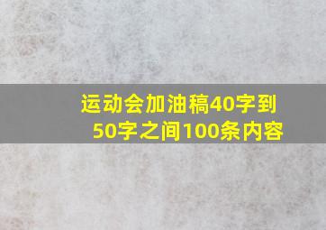 运动会加油稿40字到50字之间100条内容