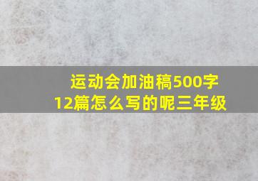 运动会加油稿500字12篇怎么写的呢三年级