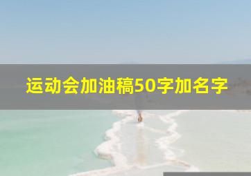 运动会加油稿50字加名字