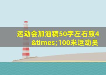 运动会加油稿50字左右致4×100米运动员