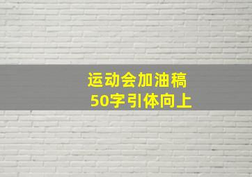 运动会加油稿50字引体向上