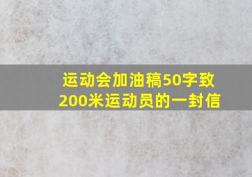 运动会加油稿50字致200米运动员的一封信