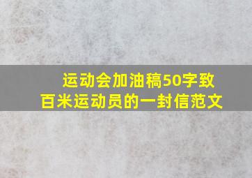 运动会加油稿50字致百米运动员的一封信范文