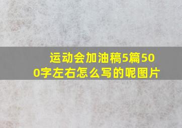 运动会加油稿5篇500字左右怎么写的呢图片