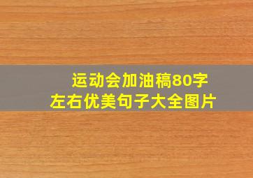 运动会加油稿80字左右优美句子大全图片