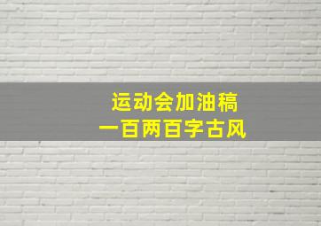 运动会加油稿一百两百字古风