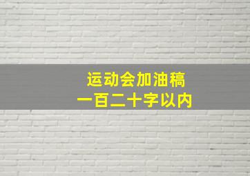 运动会加油稿一百二十字以内