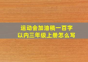 运动会加油稿一百字以内三年级上册怎么写