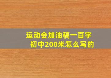 运动会加油稿一百字初中200米怎么写的