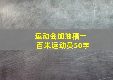 运动会加油稿一百米运动员50字