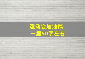 运动会加油稿一篇50字左右