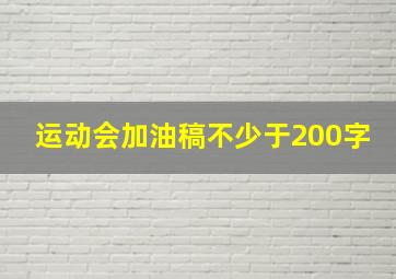 运动会加油稿不少于200字