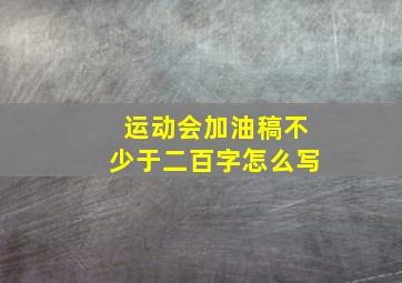 运动会加油稿不少于二百字怎么写