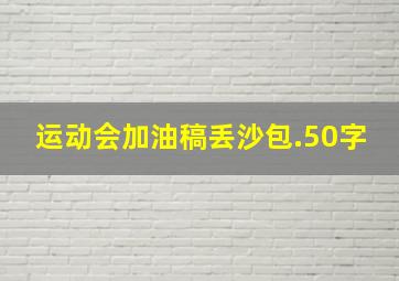 运动会加油稿丢沙包.50字