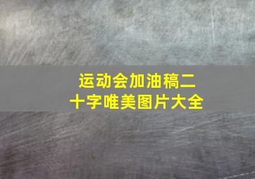 运动会加油稿二十字唯美图片大全