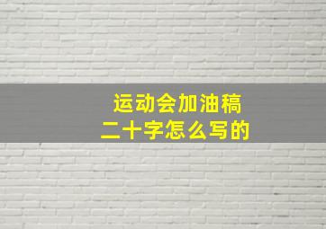 运动会加油稿二十字怎么写的