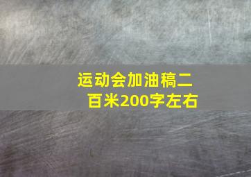 运动会加油稿二百米200字左右