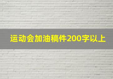 运动会加油稿件200字以上