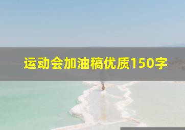 运动会加油稿优质150字