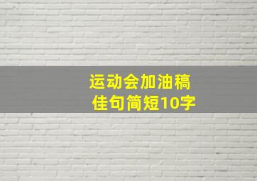 运动会加油稿佳句简短10字