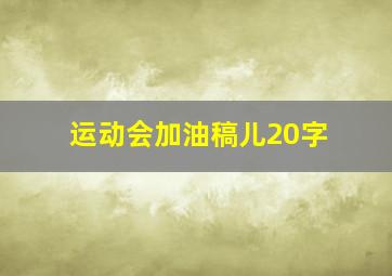 运动会加油稿儿20字