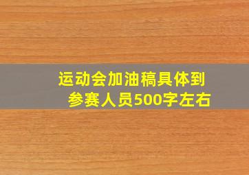 运动会加油稿具体到参赛人员500字左右