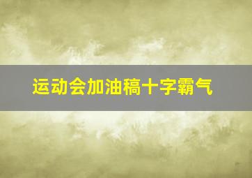 运动会加油稿十字霸气