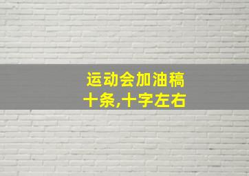 运动会加油稿十条,十字左右