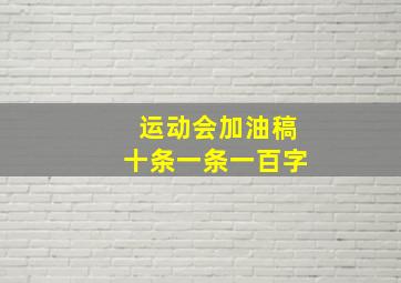 运动会加油稿十条一条一百字