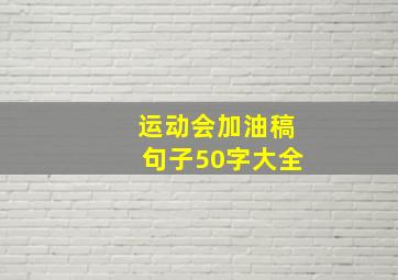 运动会加油稿句子50字大全