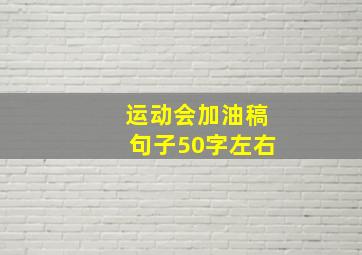 运动会加油稿句子50字左右