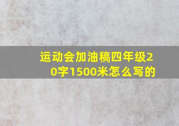 运动会加油稿四年级20字1500米怎么写的