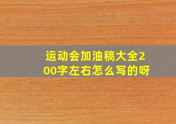 运动会加油稿大全200字左右怎么写的呀