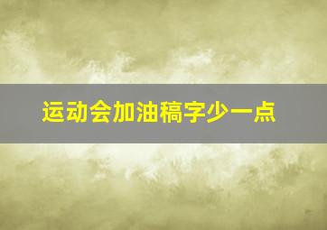 运动会加油稿字少一点