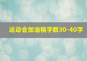 运动会加油稿字数30-40字