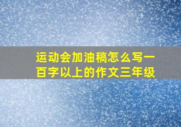 运动会加油稿怎么写一百字以上的作文三年级