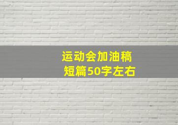 运动会加油稿短篇50字左右