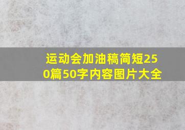 运动会加油稿简短250篇50字内容图片大全