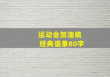 运动会加油稿经典语录80字