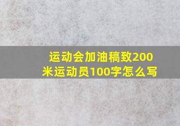 运动会加油稿致200米运动员100字怎么写