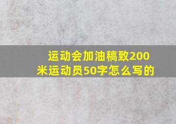 运动会加油稿致200米运动员50字怎么写的