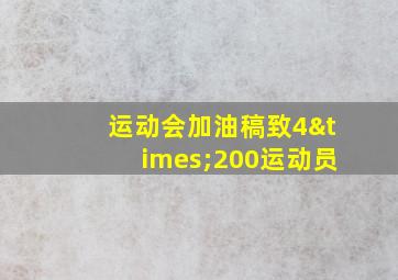 运动会加油稿致4×200运动员