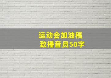 运动会加油稿致播音员50字