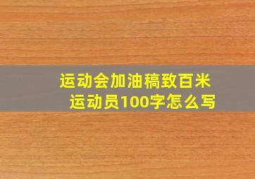 运动会加油稿致百米运动员100字怎么写