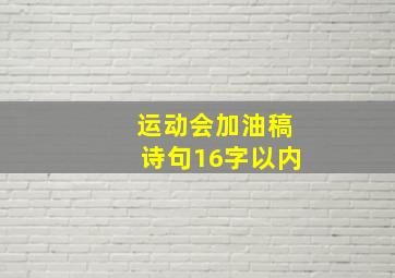 运动会加油稿诗句16字以内