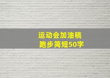 运动会加油稿跑步简短50字