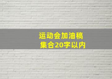 运动会加油稿集合20字以内